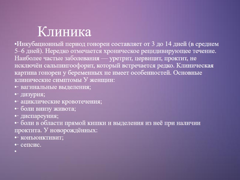 Клиника  Инкубационный период гонореи составляет от 3 до 14 дней (в среднем 5–6